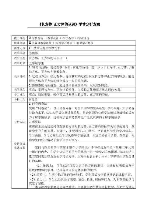 《长方体正方体的认识》学情分析方案