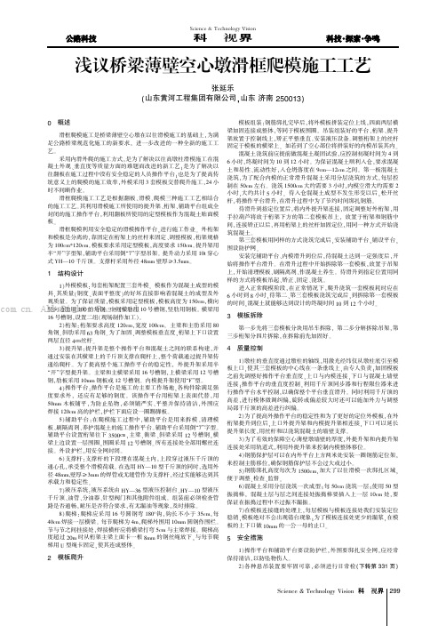 浅议桥梁薄壁空心墩滑框爬模施工工艺