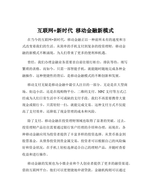 互联网+新时代  移动金融新模式