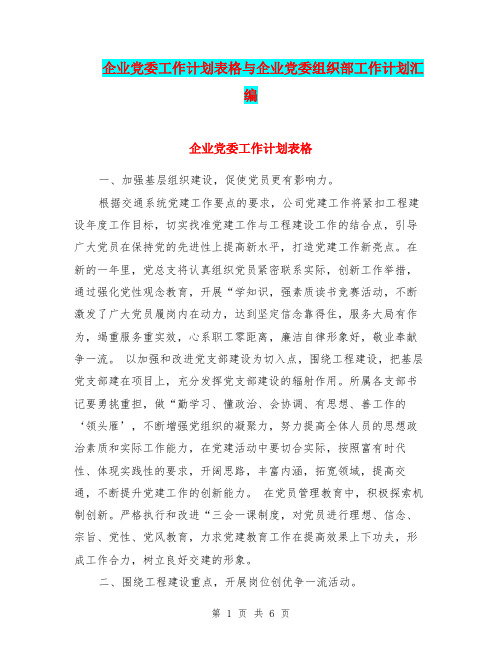 企业党委工作计划表格与企业党委组织部工作计划汇编.doc