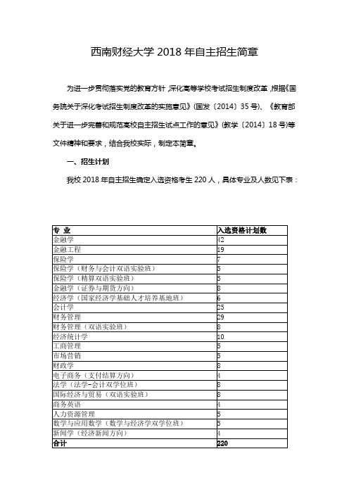 西南财经大学2018年自主招生简章