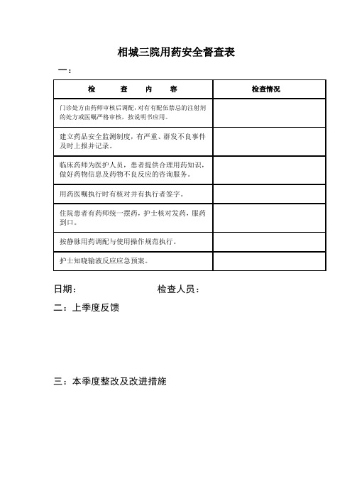 用药安全督查表