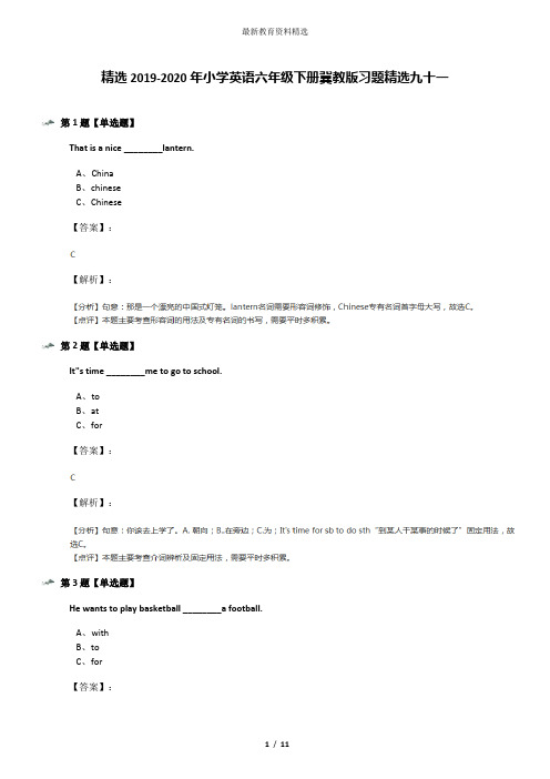 精选2019-2020年小学英语六年级下册冀教版习题精选九十一