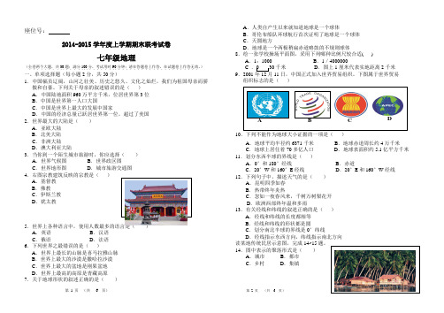 2014-2015学年度上学期期末联考试卷七年级地理(含答案)