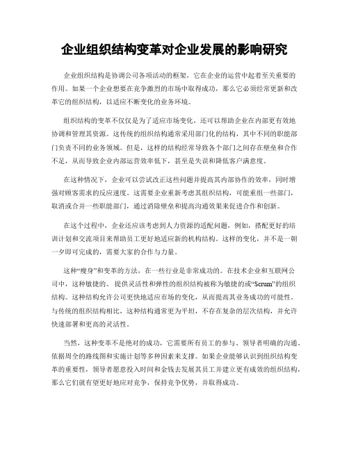 企业组织结构变革对企业发展的影响研究