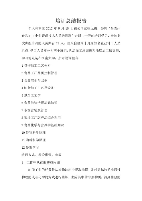 粮油行业培训报告总结