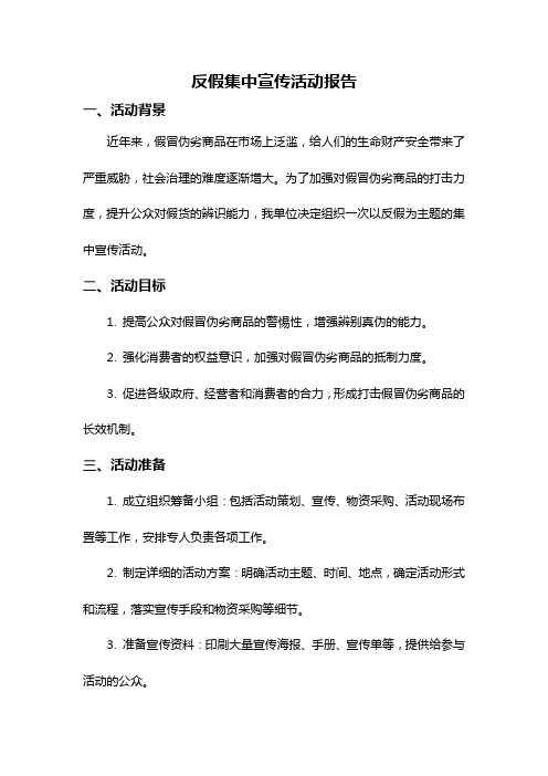 反假集中宣传活动报告