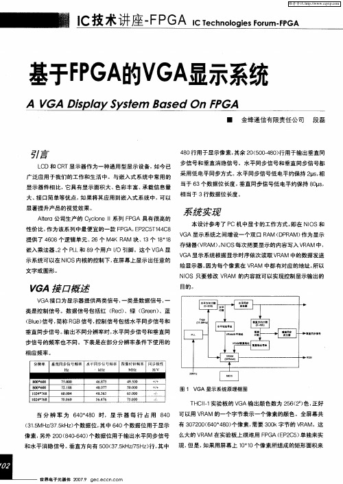 基于FPGA的VGA显示系统