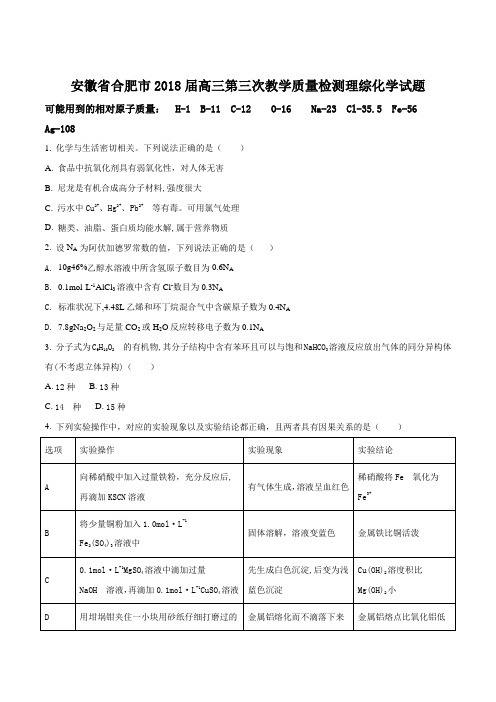 【全国市级联考】安徽省合肥市2018届高三第三次教学质量检测理科综合化学试题(原卷版)