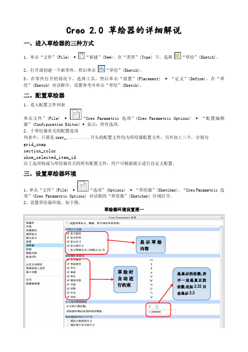 Croe2.0草绘教程详解