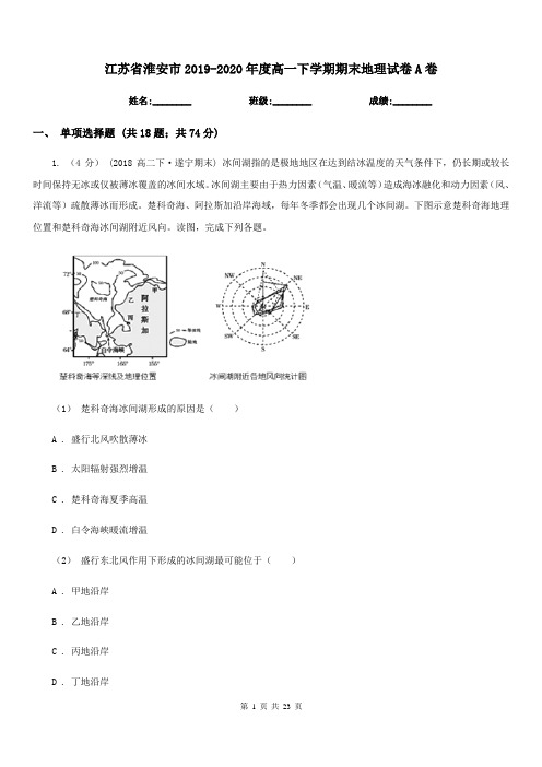 江苏省淮安市2019-2020年度高一下学期期末地理试卷A卷