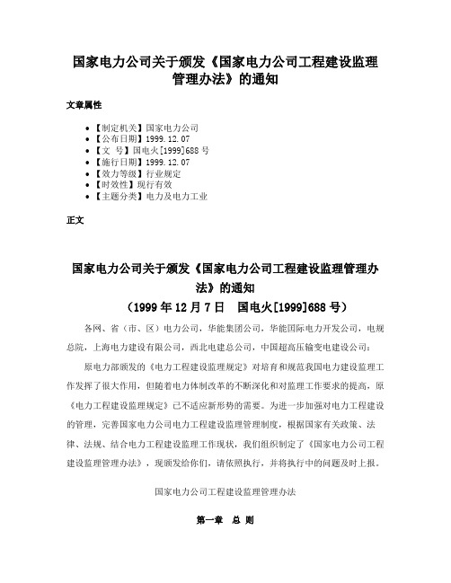 国家电力公司关于颁发《国家电力公司工程建设监理管理办法》的通知