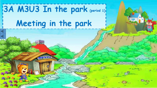 三年级英语上册(牛津上海版)Module  3  Unit  3  《In the park》课件