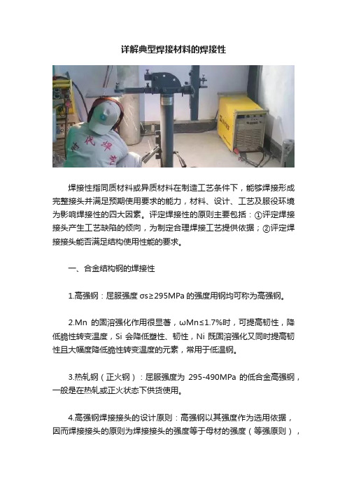 详解典型焊接材料的焊接性