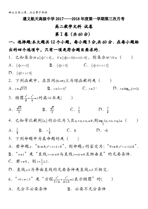 贵州省遵义航天高级中学2017-2018学年高二上学期第三次月考数学(文)试题含答案