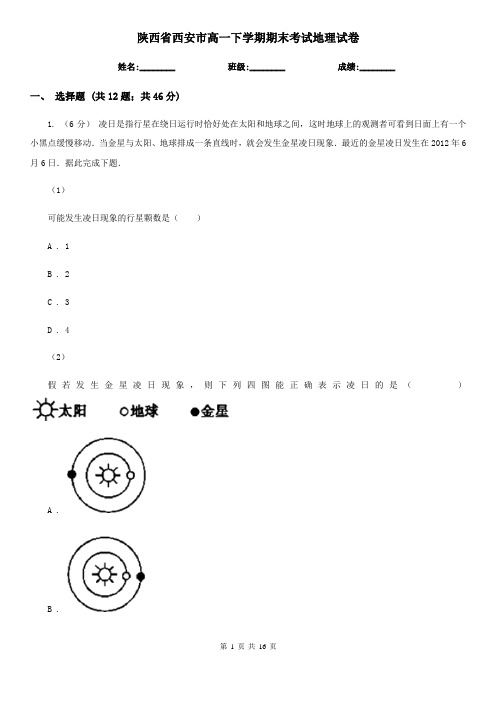 陕西省西安市高一下学期期末考试地理试卷