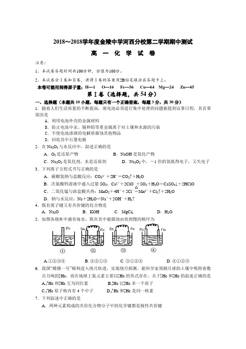 高一化学-2018学年高一化学下学期期中测试试卷【金陵