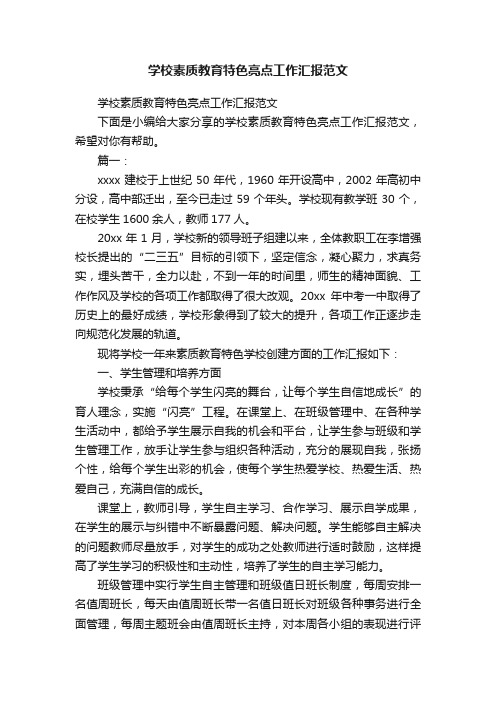 学校素质教育特色亮点工作汇报范文