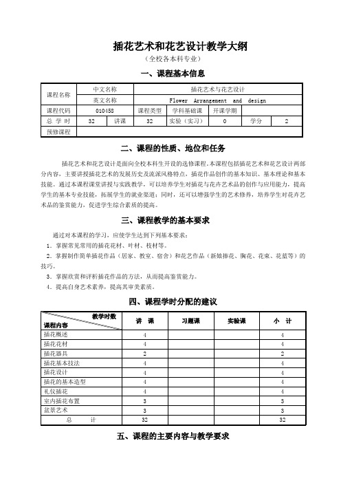 插花艺术与花艺设计教学大纲