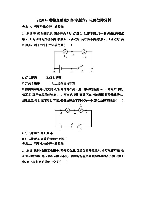 2020中考物理重点知识专题六：电路故障分析(解析版)