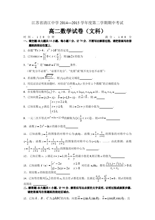 江苏省清江中学2014-2015学年高二下学期期中考试数学(文)试卷Word版含答案