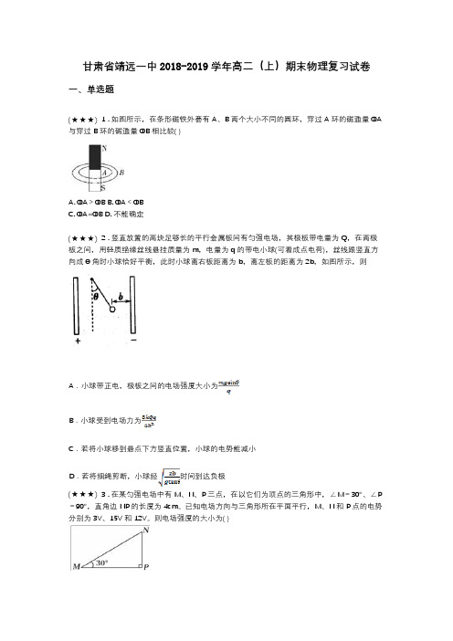 甘肃省靖远一中2018-2019学年高二(上)期末物理复习试卷