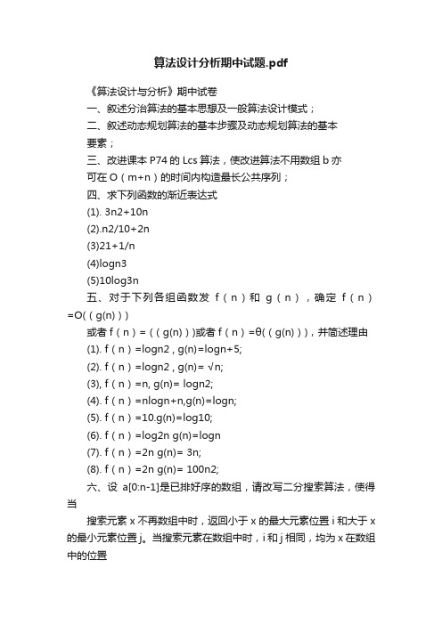 算法设计分析期中试题.pdf