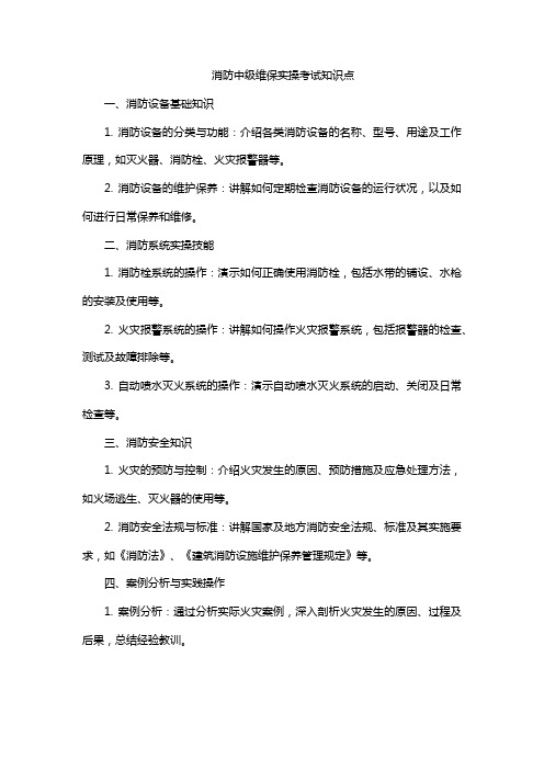 消防中级维保实操考试知识点