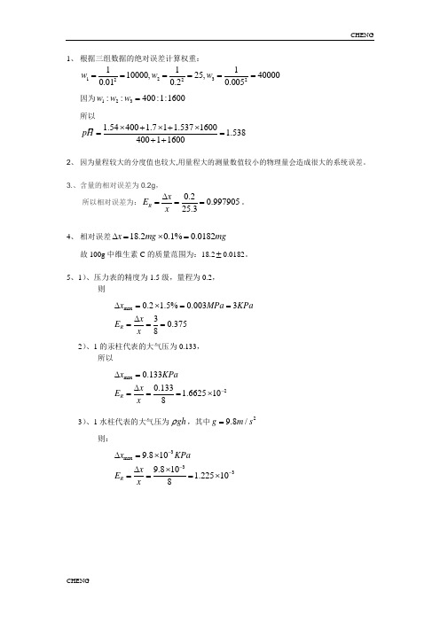 实验设计与数据处理第一章例题及课后习题(附答案)