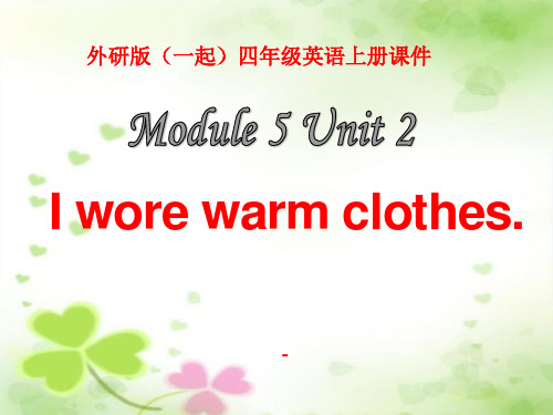 外研版(一起)四上Module 5《Unit 2 I wore warm clothes》ppt-课