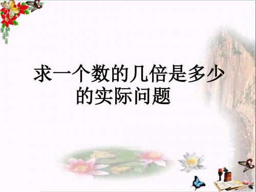 三年级数学上册1.3求一个数的几倍是多少实际问题精选教学PPT课件2苏教版