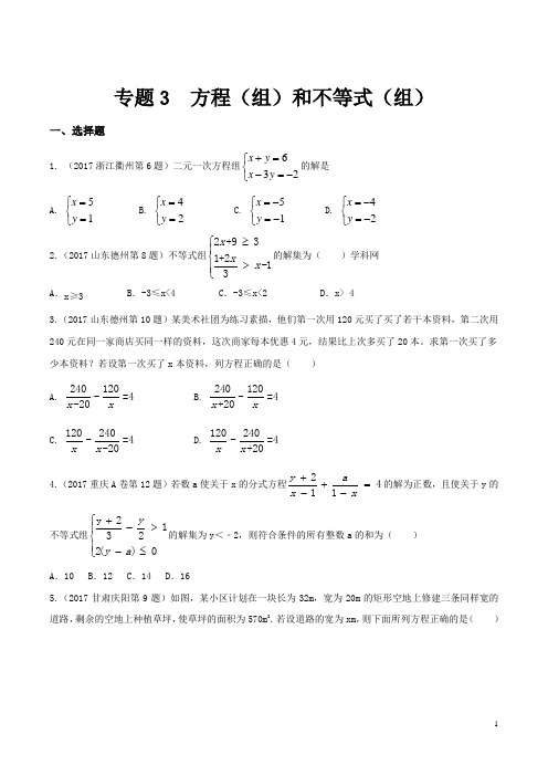 2017年全国各地中考数学试题分项版解析汇编(原卷版)专题03 方程(组)和不等式(组)(第01期)