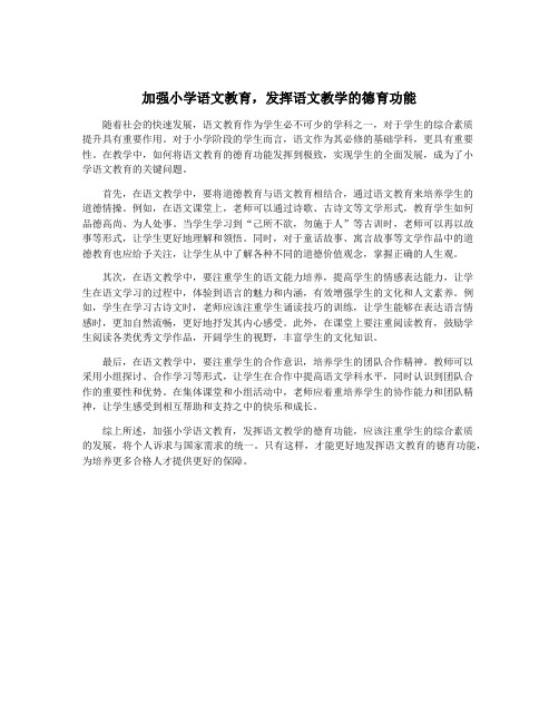 加强小学语文教育,发挥语文教学的德育功能