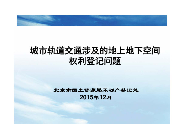 城市轨道交通涉及的地上地下空间权利登记问题