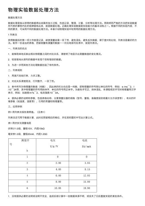 物理实验数据处理方法