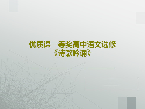 优质课一等奖高中语文选修《诗歌吟诵》PPT文档共19页