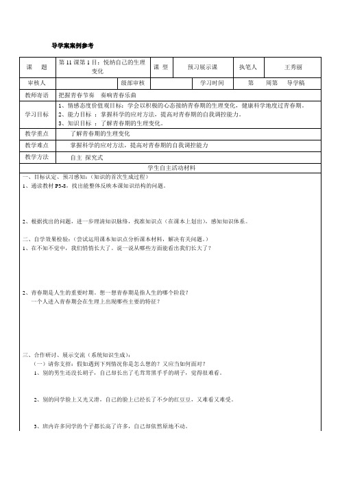 七年级下册第五单元第十一课第一目：悦纳自己的生理变化