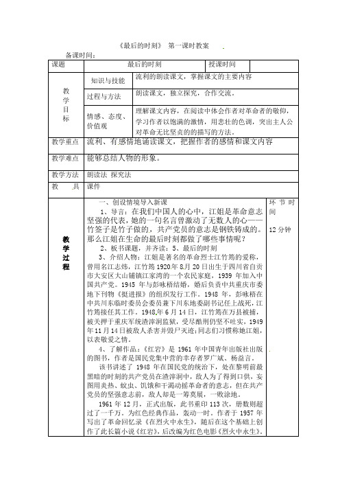 六年级下册语文教案-5.最后的时刻   第一课时