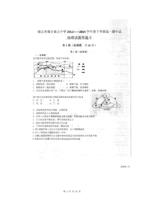 湖北省武汉中学等重点中学2013-2014学年高一下学期期中考试地理试题 扫描版含答案