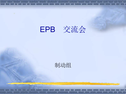 EPB电子驻车制动学习交流