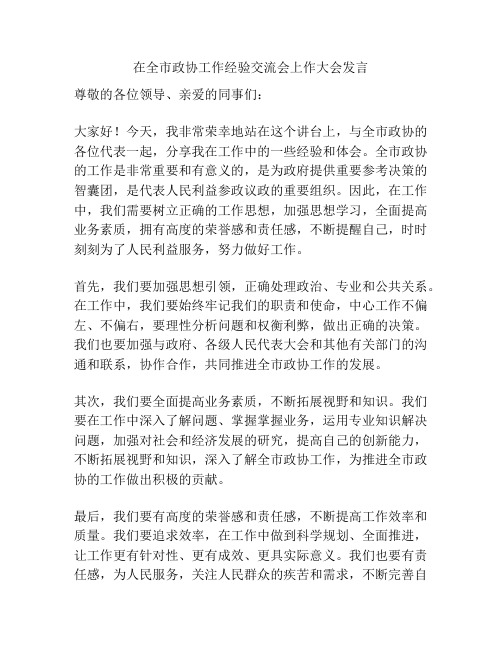 在全市政协工作经验交流会上作大会发言