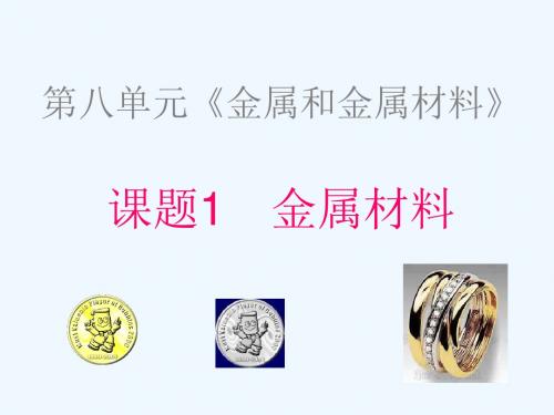 湖南省耒阳市长坪乡中学九年级化学下册 8.1 金属材料课件 新人教版