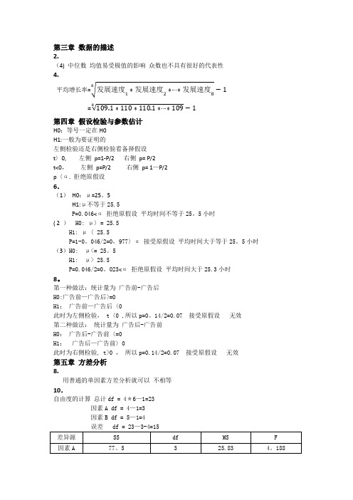 刘扬-统计学-部分课后答案