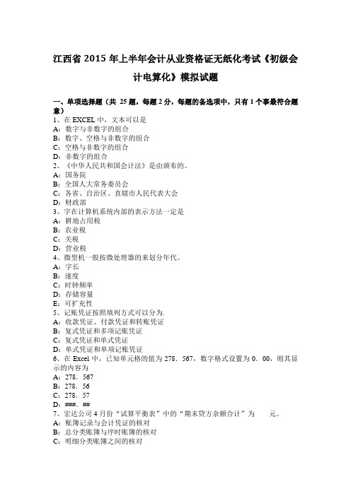 江西省2015年上半年会计从业资格证无纸化考试《初级会计电算化》模拟试题