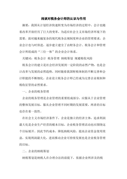 对税务会计师的认识与作用