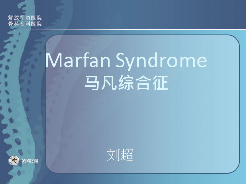 马方氏综合征Marfan syndrome ppt课件