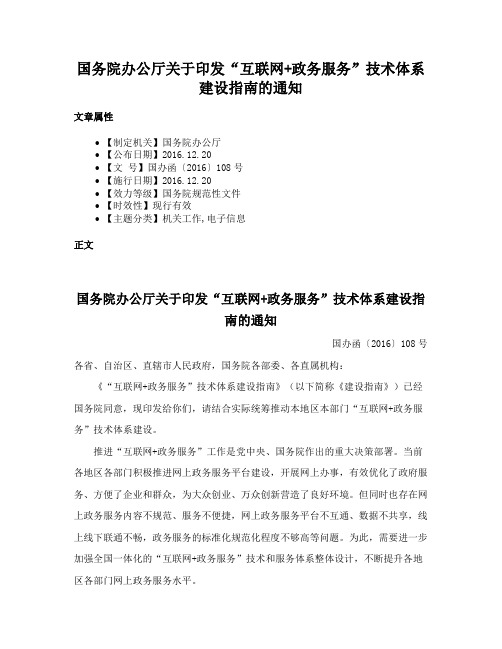 国务院办公厅关于印发“互联网+政务服务”技术体系建设指南的通知