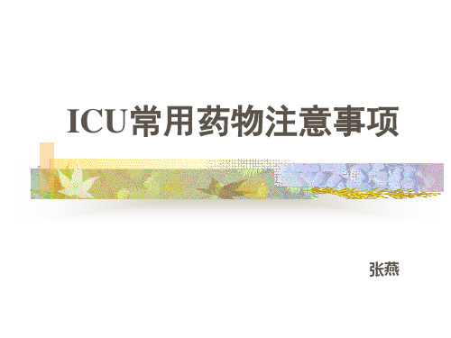 ICU常用药物使用注意事项