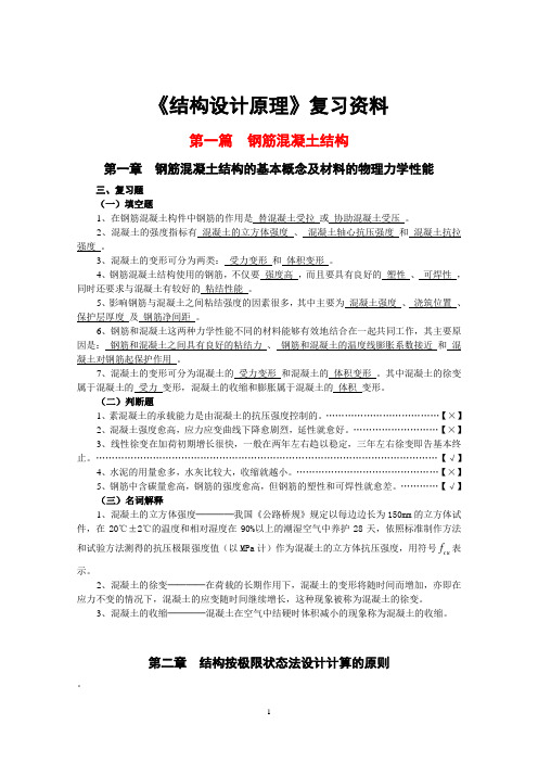 《结构设计原理》复习资料