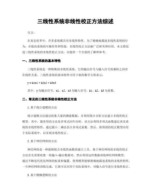 三线性系统非线性校正方法综述